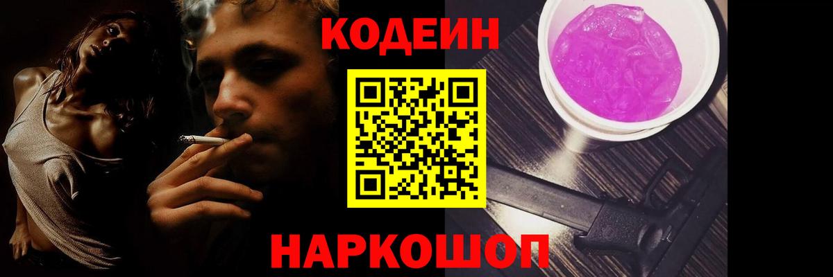 Кодеин Purple Drank Жуковский